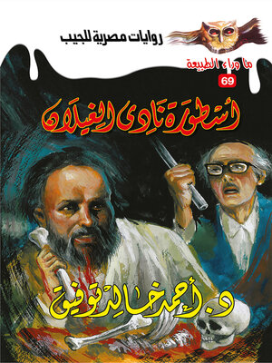 cover image of أسطورة نادي الغيلان
